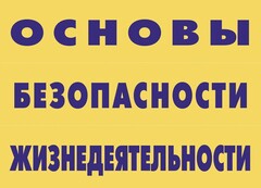 Комплект плакатов "Основы безопасности жизнедеятельности" - fgospostavki.ru - Хабаровск