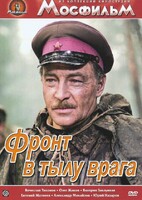 DVD художественный фильм "В тылу врага" - fgospostavki.ru - Хабаровск