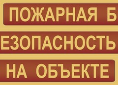 Комплект плакатов "Пожарная безопасность на объекте" - fgospostavki.ru - Хабаровск