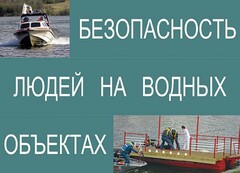Комплект плакатов "Безопасность людей на водных объектах" - fgospostavki.ru - Хабаровск