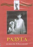 DVD Художественный  фильм "Радуга"  В.Василевской - fgospostavki.ru - Хабаровск