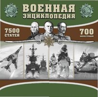CD "Военная энциклопедия" - fgospostavki.ru - Хабаровск