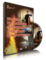 DVD «Правила пользования первичными средствами пожаротушения» - fgospostavki.ru - Хабаровск