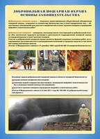 Комплект плакатов "Добровольная пожарная дружина" - fgospostavki.ru - Хабаровск