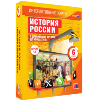 Интерактивные карты. История России с древнейших времен до конца XVIв. 6 класс - fgospostavki.ru - Хабаровск
