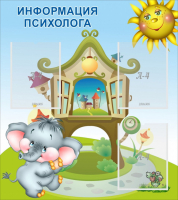 Стенд "Информация психолога" - fgospostavki.ru - Хабаровск