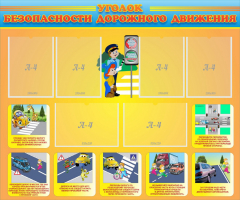 Стенд "Уголок безопасности дорожного движения" Вариант 1 - fgospostavki.ru - Хабаровск