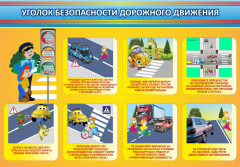 Стенд "Уголок безопасности дорожного движения" Вариант 3 - fgospostavki.ru - Хабаровск