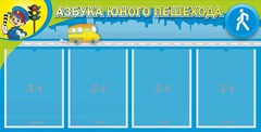 Стенд "Азбука юного пешехода" - fgospostavki.ru - Хабаровск