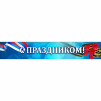 Стенд "С праздником" - fgospostavki.ru - Хабаровск