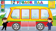 Стенд "Уголок ПДД" Вариант 3 - fgospostavki.ru - Хабаровск