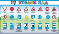 Стенд "Уголок ПДД" Вариант 2 - fgospostavki.ru - Хабаровск