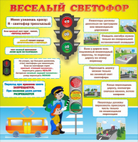 Стенд "Веселый светофор" Вариант 1 - fgospostavki.ru - Хабаровск