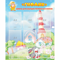 Стенд "Школа будущих первоклассников Гномик" - fgospostavki.ru - Хабаровск