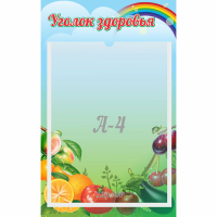 Стенд "Уголок здоровья" 0.25x0.4 - fgospostavki.ru - Хабаровск