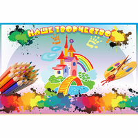 Стенд "Наше творчество" магнитный - fgospostavki.ru - Хабаровск