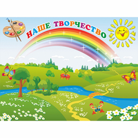 Стенд "Наше творчество" магнитный 1.2x0.9 - fgospostavki.ru - Хабаровск