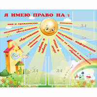 Стенд "Я имею право" - fgospostavki.ru - Хабаровск