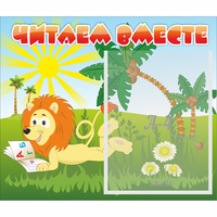 Стенд "Читаем вместе" - fgospostavki.ru - Хабаровск