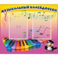 Стенд "Музыкальный калейдоскоп" с 2 карманами - fgospostavki.ru - Хабаровск