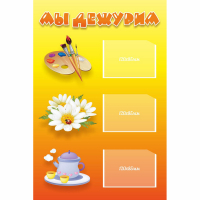 Стенд "Мы дежурим" - fgospostavki.ru - Хабаровск