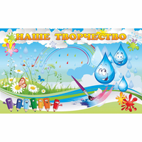 Стенд "Наше творчество Капельки" магнитный - fgospostavki.ru - Хабаровск