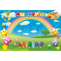 Стенд "Мы рисуем" магнитный 0.9x0.6 - fgospostavki.ru - Хабаровск