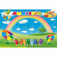 Стенд "Мы рисуем" магнитный - fgospostavki.ru - Хабаровск