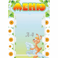 Стенд "Меню" 0.3x0.42 - fgospostavki.ru - Хабаровск