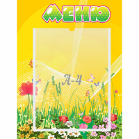 Стенд "Меню" 0.3x0.4 - fgospostavki.ru - Хабаровск