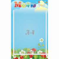 Стенд "Меню" №1 - fgospostavki.ru - Хабаровск