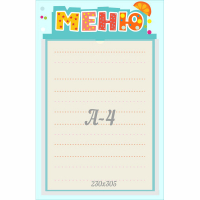 Стенд "Меню" 0.25x0.39 - fgospostavki.ru - Хабаровск