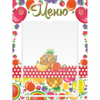 Стенд "Меню Фрукты" 0.3х0.4 - fgospostavki.ru - Хабаровск