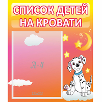 Стенд "Список детей на кровати" №7 - fgospostavki.ru - Хабаровск