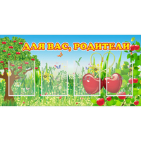 Стенд "Для вас родители!" - fgospostavki.ru - Хабаровск