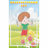 Стенд "Физкультурный зал" - fgospostavki.ru - Хабаровск