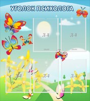 Стенд "Уголок психолога" Вариант 3 - fgospostavki.ru - Хабаровск