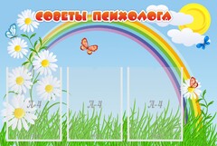 Стенд "Советы психолога" Вариант 2 - fgospostavki.ru - Хабаровск