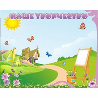 "Наше творчество" магнитный стенд 1х0.8 - fgospostavki.ru - Хабаровск