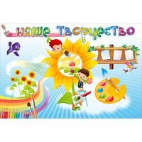 "Наше творчество" магнитный стенд 0.9х0.6 - fgospostavki.ru - Хабаровск