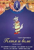 DVD "Петя и Волк." сказка-балет для детей - fgospostavki.ru - Хабаровск