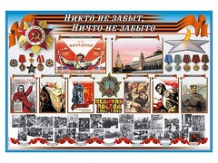 Стенд-уголок "Никто не забыт, ничто не забыто" - fgospostavki.ru - Хабаровск