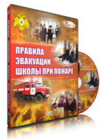 DVD «Эвакуация школы при пожаре» - fgospostavki.ru - Хабаровск