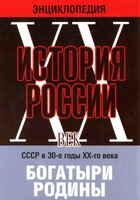 DVD "Мультимедийная энциклопедия «История России. ХХ век» СССР в 30-е годы. "Богатыри Родины" - fgospostavki.ru - Хабаровск