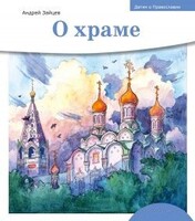 Детям о Православии. О храме - fgospostavki.ru - Хабаровск
