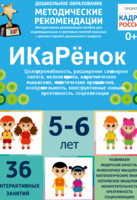 Программно-методический комплекс по робототехнике "ИКаРёнок" (для детей 5-6 лет) - fgospostavki.ru - Хабаровск