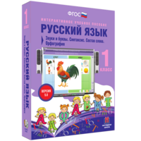Русский язык 1 класс. Звуки и буквы. Синтаксис. Состав слова. Орфография - fgospostavki.ru - Хабаровск