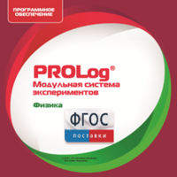 ПО Модульной системы экспериментов PROLog с интегрированным набором лабораторных работ по физике. Лицензия до 30 пользователей - fgospostavki.ru - Хабаровск