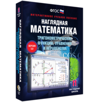 Наглядная математика. Тригонометрические функции, уравнения и неравенства - fgospostavki.ru - Хабаровск