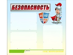 Стенд информационный для ДОУ "Безопасность" (75х70см, 3 карм., алюм. проф.) - fgospostavki.ru - Хабаровск